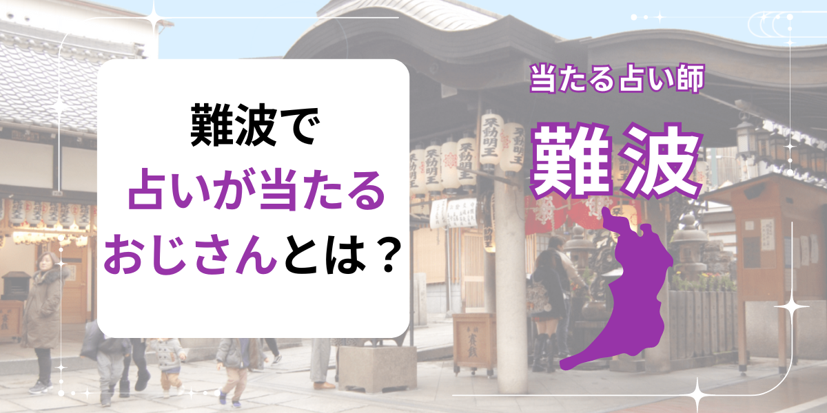 難波　占い　当たるおじさん